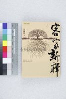 藏品(客家新釋)的圖片