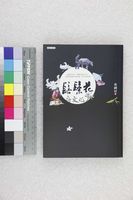 藏品(髻鬃花)的圖片