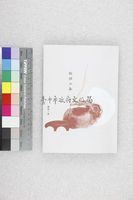 藏品(酸甜江南)的圖片