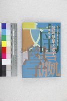 藏品(阮阿母是太空人)的圖片