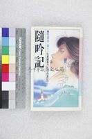 藏品(隨吟記)的圖片