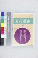 藏品(菊花過客)的圖片