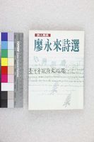 藏品(廖永來詩選)的圖片