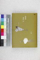 藏品(那麼熱，那麼冷)的圖片