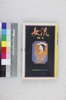 藏品(女流)的圖片