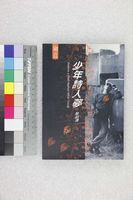 藏品(少年詩人夢)的圖片