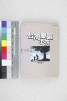 藏品(台灣鄉鎮小孩)的圖片
