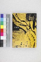 藏品(不歸路)的圖片