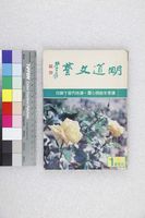 藏品(明道文藝創刊號)的圖片