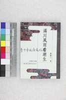 藏品(滿川風雨看潮生)的圖片