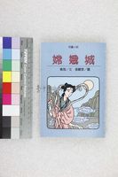 藏品(嫦娥城)的圖片