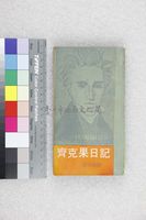 藏品(齊克果日記)的圖片