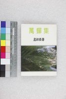 藏品(萬蟬集)的圖片