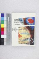 藏品(你是那風：非馬新詩自選集)的圖片