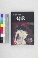 藏品(不為死貓寫悼歌)的圖片