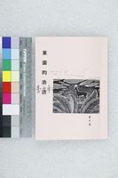 藏品(菓園的造訪)的圖片