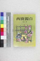 藏品(西窗獨白)的圖片