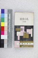 藏品(南窗小札)的圖片