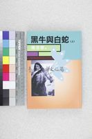 藏品(黑牛與白蛇(上))的圖片