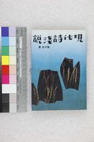 藏品(現代詩淺說)的圖片