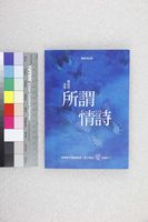 藏品(所謂情詩:簡政珍詩集)的圖片