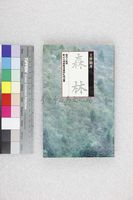 藏品(森林)的圖片