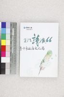 藏品(生活詩演66)的圖片