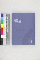 藏品(失敗者也愛—The Sea)的圖片