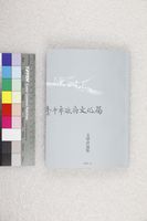 藏品(風的秩序－文學評述集)的圖片