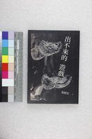 藏品(出不來的遊戲)的圖片