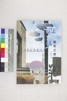 藏品(發現藝術之美1989-2015)的圖片