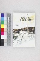 藏品(我的父親是火車司機)的圖片