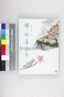 藏品(醉拍春山)的圖片