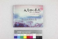 藏品(夭壽靜的春天（附光碟）)的圖片