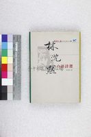 藏品(林沈默台語詩選)的圖片