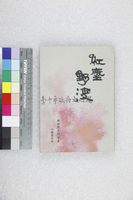 藏品(紅塵野渡)的圖片