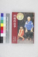 藏品(阿媽的故事)的圖片