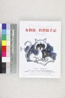 藏品(女教授／教獸隨手記)的圖片