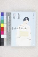 藏品(和服肉身)的圖片