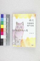 藏品(佛陀在貓瞳裡種下玫瑰)的圖片