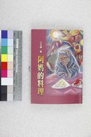 藏品(阿媽的料理)的圖片