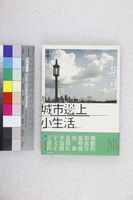 藏品(城市邊上小生活)的圖片