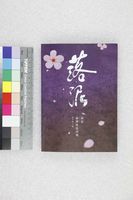 藏品(落泥－臺灣客語詩選)的圖片