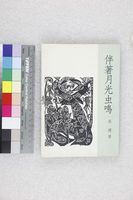 藏品(伴著月光虫鳴)的圖片