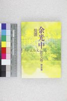 藏品(悅讀余光中　散文卷)的圖片