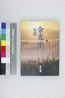 藏品(悅讀余光中　遊記文學卷)的圖片