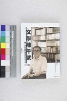 藏品(文學陳千武)的圖片