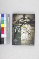 藏品(時光千噚－石德華散文集)的圖片