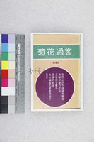 藏品(菊花過客)的圖片