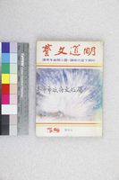 藏品(明道文藝58號)的圖片